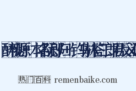 醉桃源+本名阮郎归+钓乌林答二郎君反义词是什么意思的图片
